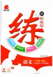 2019年練出好成績六年級語文下冊人教版