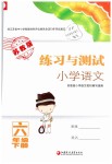 2019年練習與測試小學語文六年級下冊蘇教版