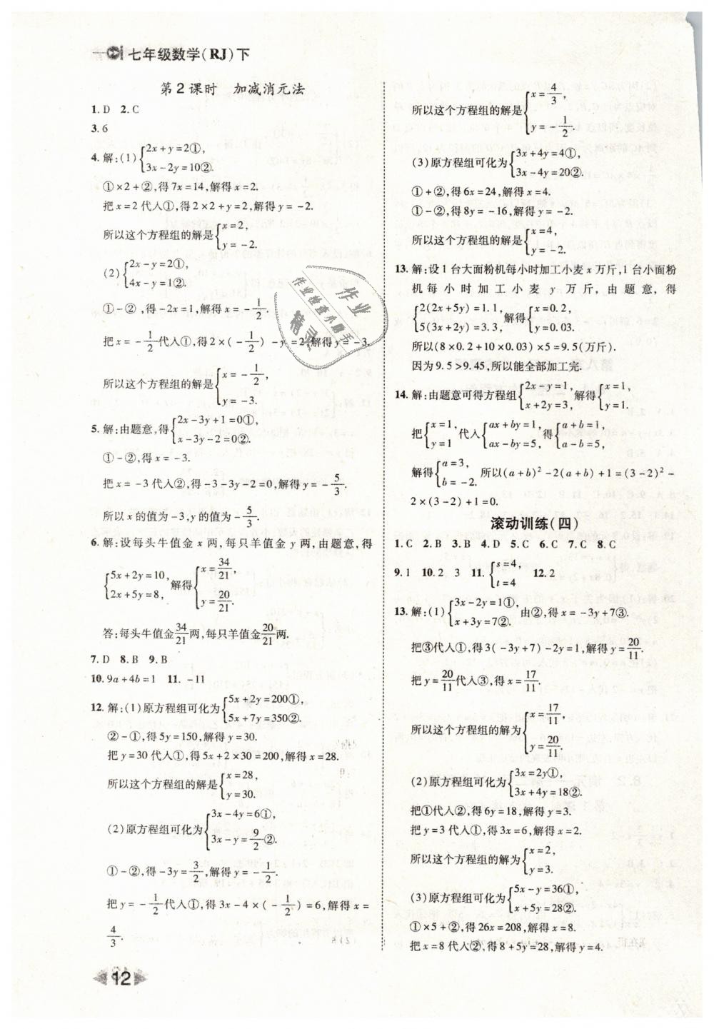 2019年胜券在握打好基础作业本七年级数学下册人教版 第12页