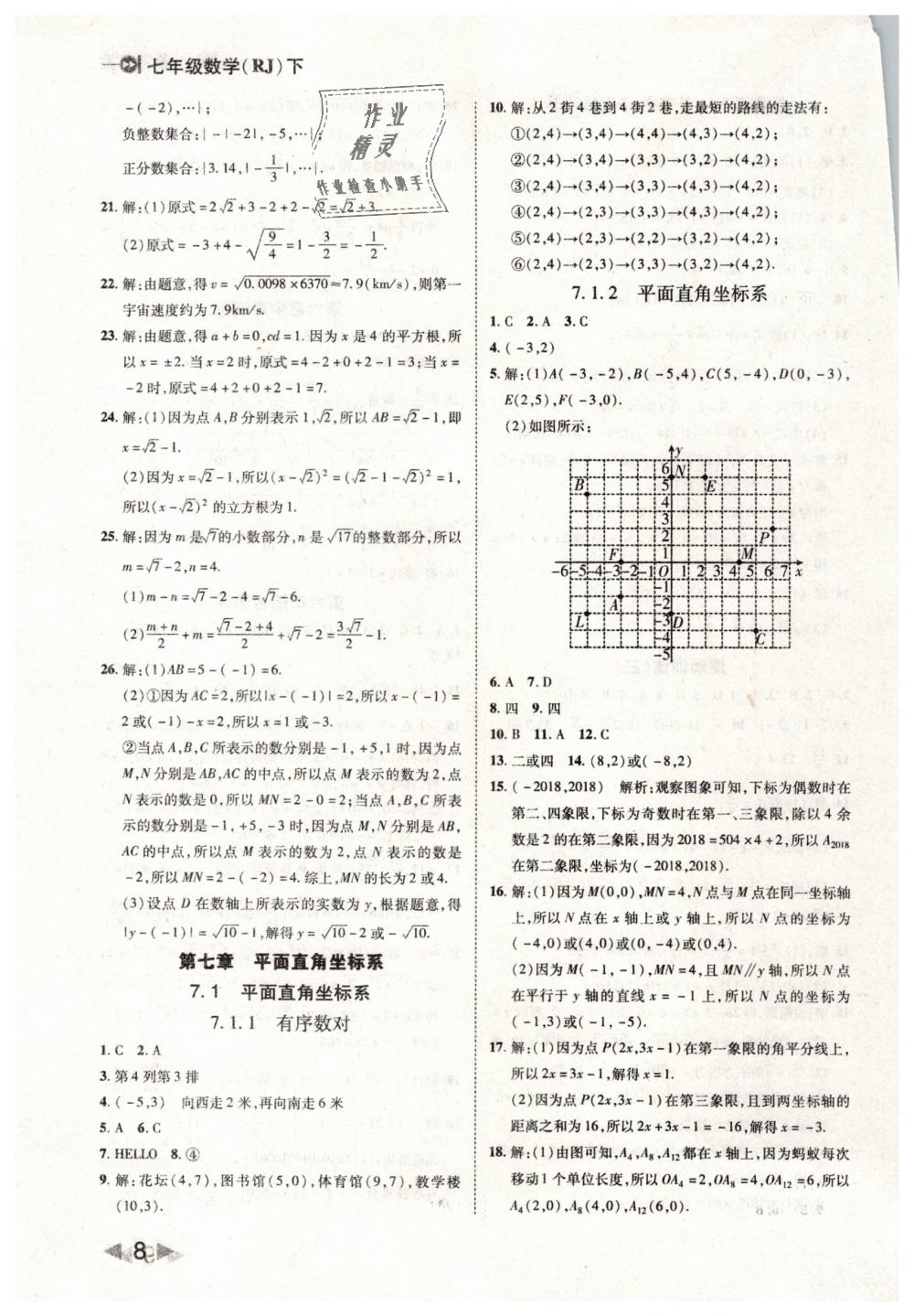 2019年胜券在握打好基础作业本七年级数学下册人教版 第8页