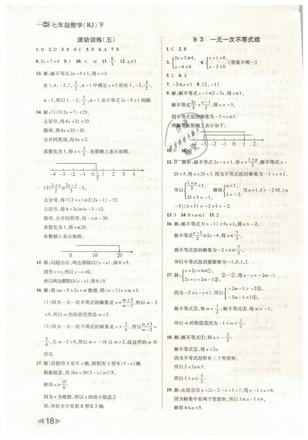 2019年勝券在握打好基礎(chǔ)作業(yè)本七年級數(shù)學(xué)下冊人教版 第18頁