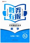 2019年勝券在握打好基礎(chǔ)作業(yè)本七年級(jí)數(shù)學(xué)下冊(cè)人教版