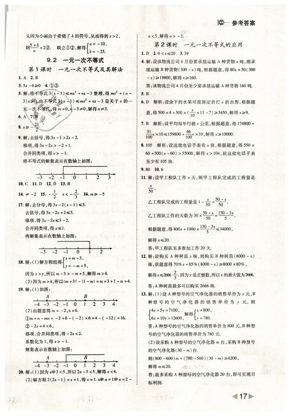 2019年勝券在握打好基礎(chǔ)作業(yè)本七年級(jí)數(shù)學(xué)下冊(cè)人教版 第17頁(yè)