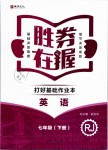 2019年勝券在握打好基礎(chǔ)作業(yè)本七年級英語下冊人教版