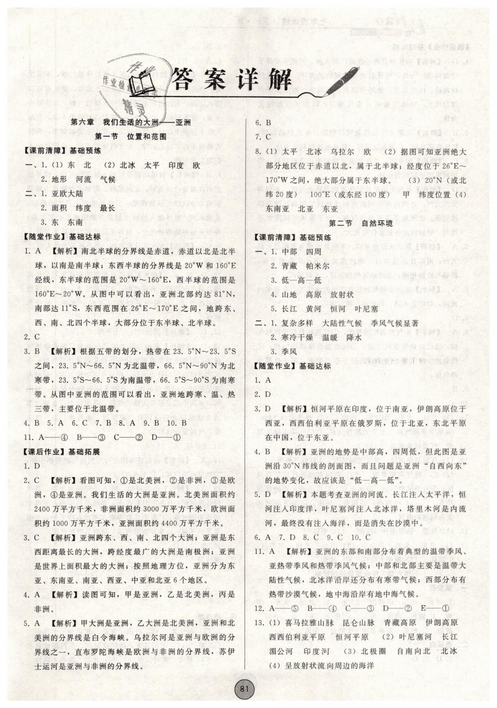 2019年胜券在握打好基础作业本七年级地理下册人教版 第1页