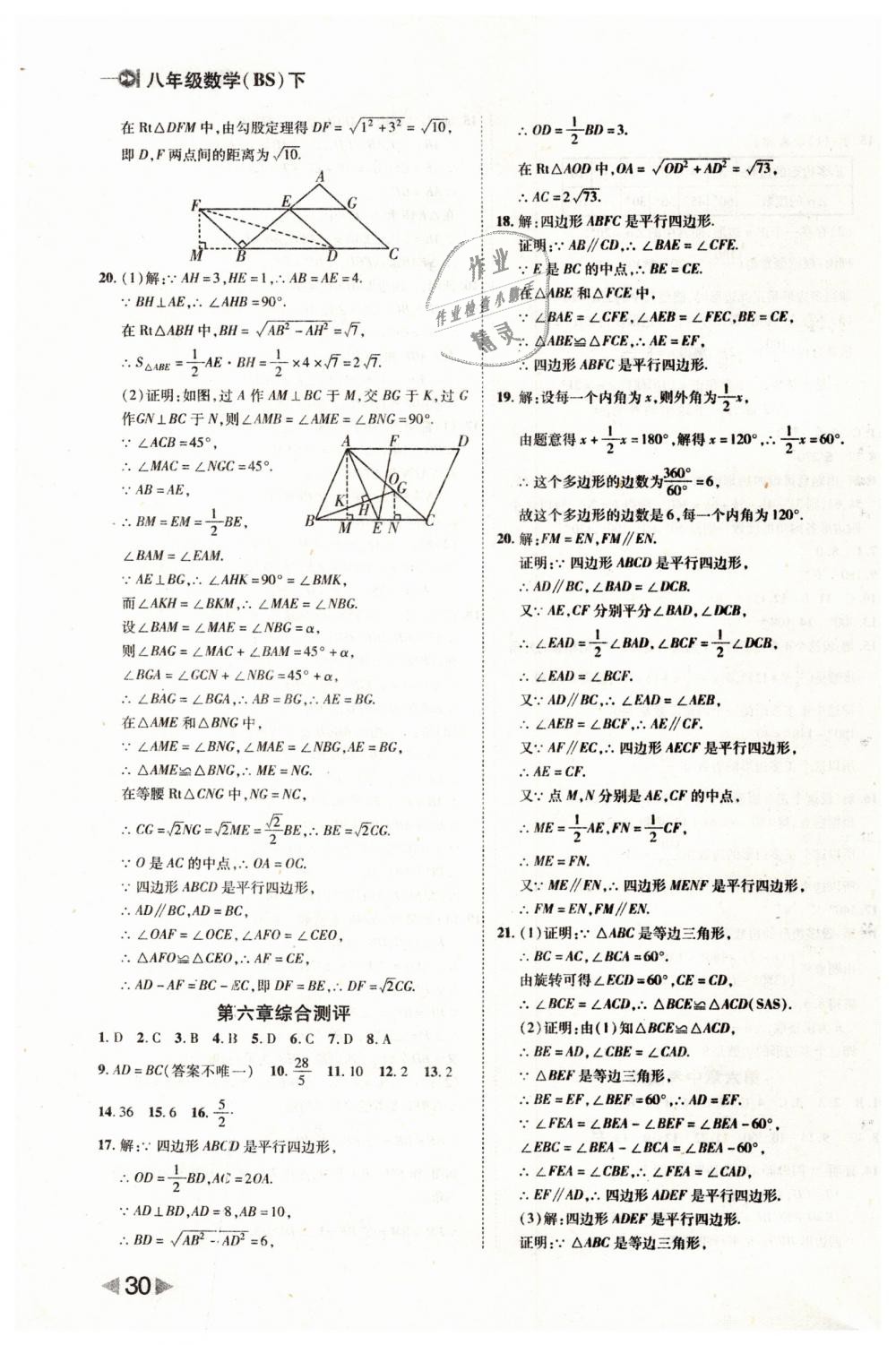 2019年勝券在握打好基礎(chǔ)作業(yè)本八年級(jí)數(shù)學(xué)下冊(cè)北師大版 第30頁(yè)