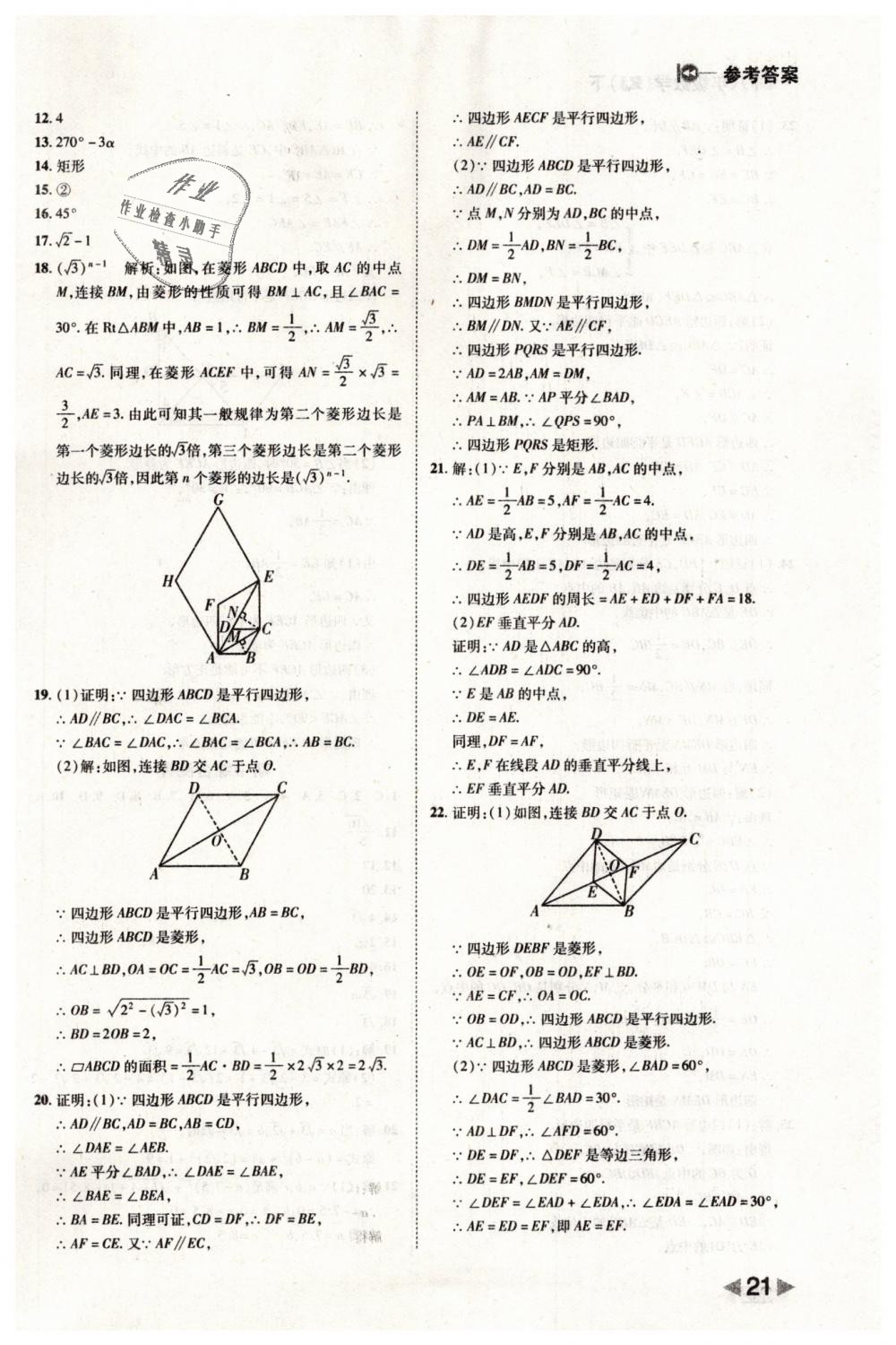 2019年胜券在握打好基础作业本八年级数学下册人教版 第21页