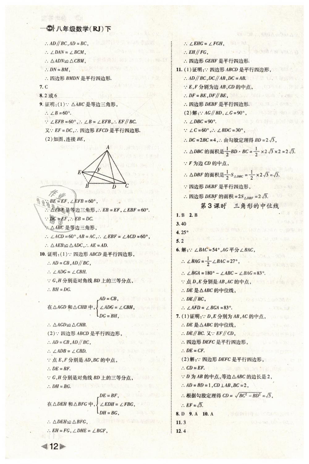 2019年勝券在握打好基礎(chǔ)作業(yè)本八年級(jí)數(shù)學(xué)下冊(cè)人教版 第12頁