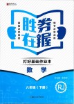 2019年勝券在握打好基礎(chǔ)作業(yè)本八年級(jí)數(shù)學(xué)下冊(cè)人教版