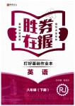 2019年勝券在握打好基礎(chǔ)作業(yè)本八年級英語下冊人教版