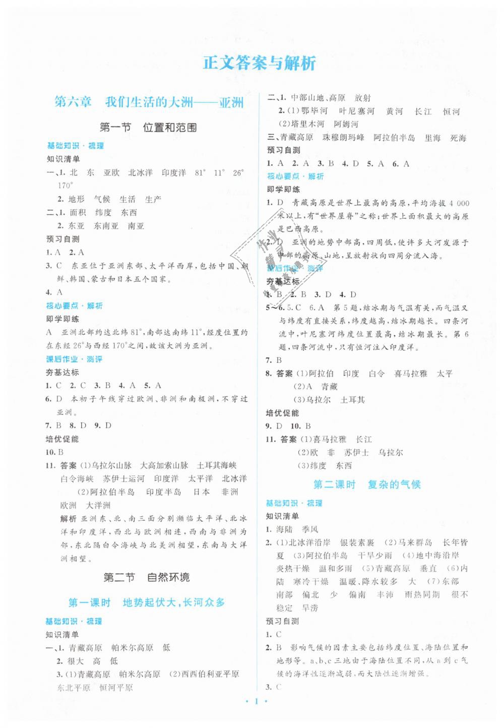 2019年人教金學典同步解析與測評學考練七年級地理下冊人教版 第1頁