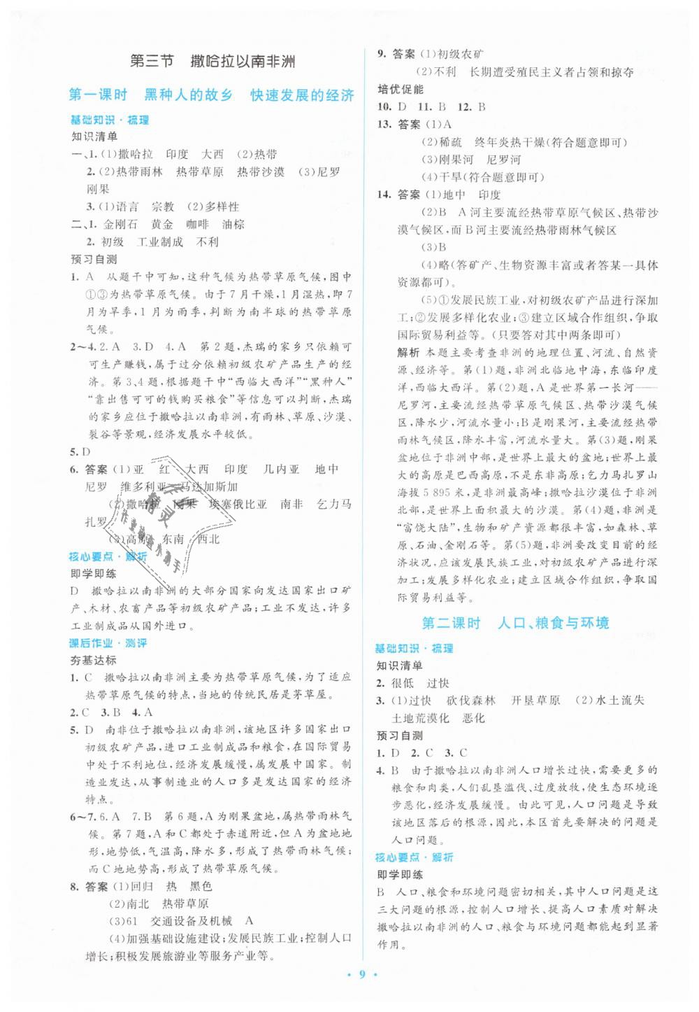 2019年人教金学典同步解析与测评学考练七年级地理下册人教版 第9页