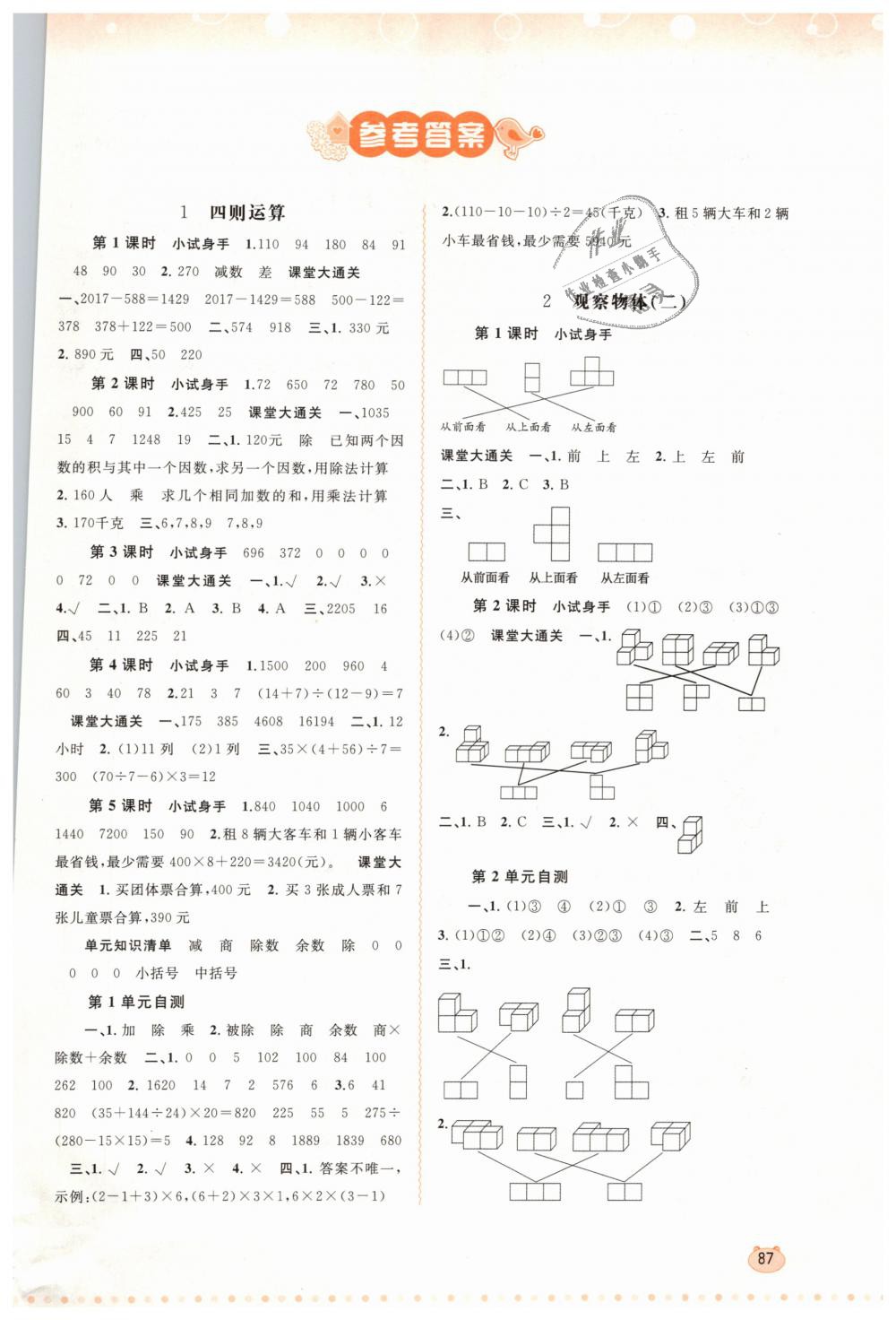 2019年新課程學(xué)習(xí)與測(cè)評(píng)同步學(xué)習(xí)四年級(jí)數(shù)學(xué)下冊(cè)人教版 第1頁(yè)