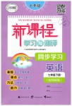 2019年新課程學(xué)習(xí)與測評同步學(xué)習(xí)七年級(jí)英語下冊外研版