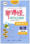 2019年新課程學(xué)習(xí)與測評同步學(xué)習(xí)八年級物理下冊人教版