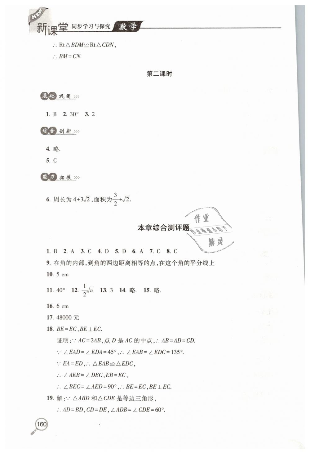 2019年新课堂同步学习与探究八年级数学下学期北师大版 第8页