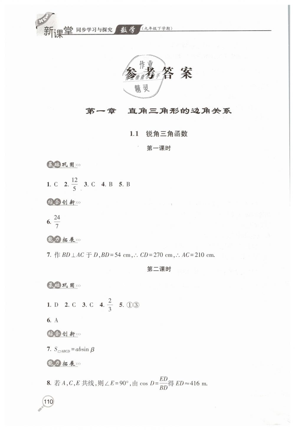 2019年新课堂同步学习与探究九年级数学下学期北师大版 第1页