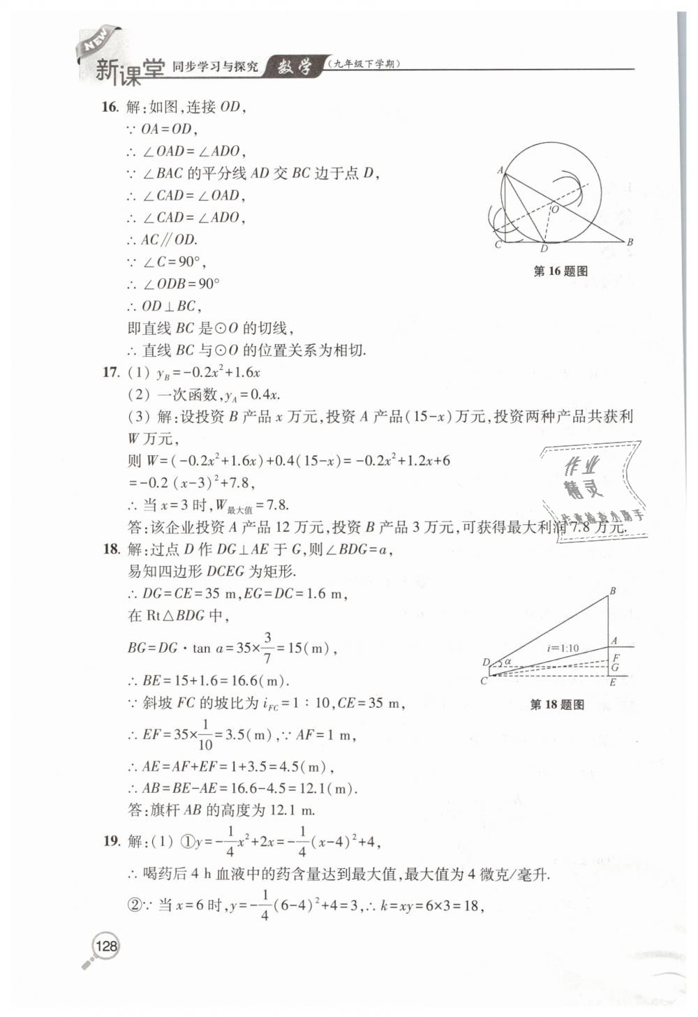 2019年新课堂同步学习与探究九年级数学下学期北师大版 第19页