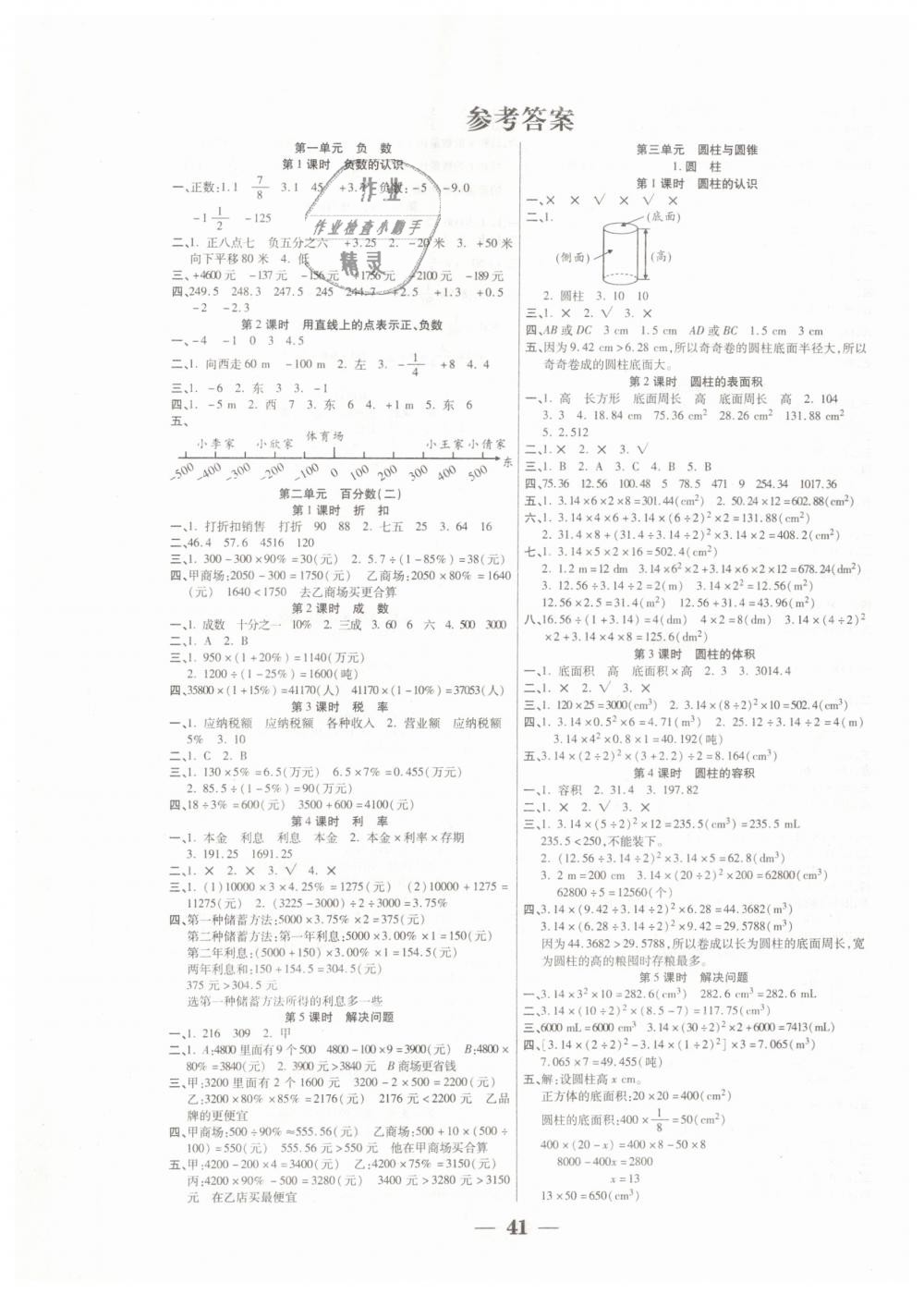 2019年世紀百通主體課堂六年級數(shù)學下冊人教版 第1頁