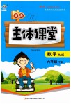 2019年世紀百通主體課堂六年級數學下冊人教版