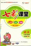 2019年七彩課堂五年級語文下冊人教實驗版