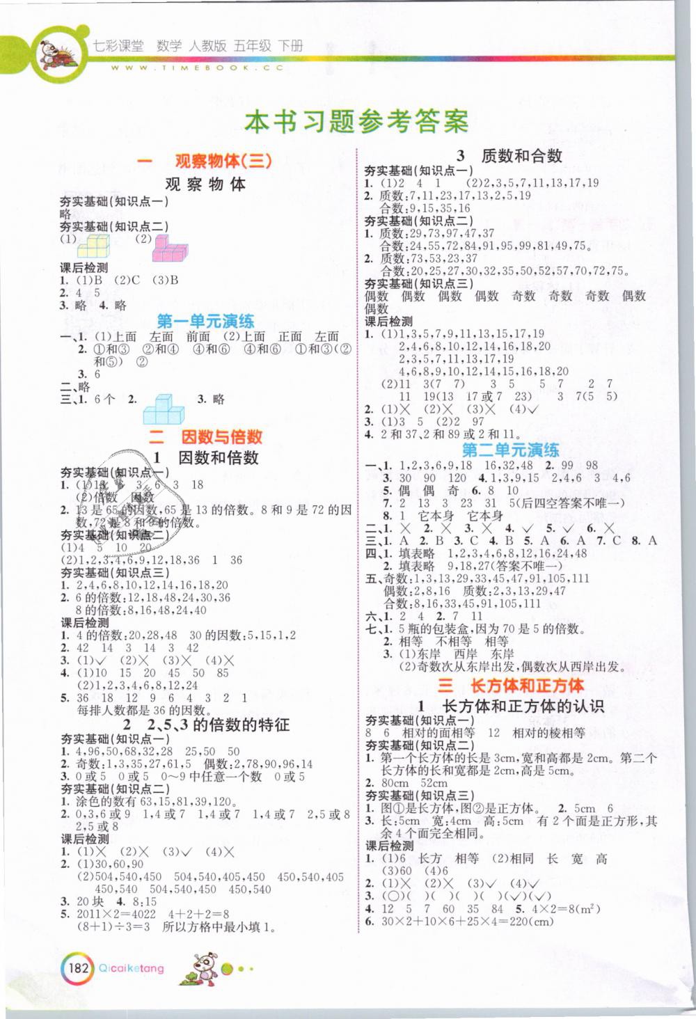 2019年七彩課堂五年級數(shù)學(xué)下冊人教版 第1頁