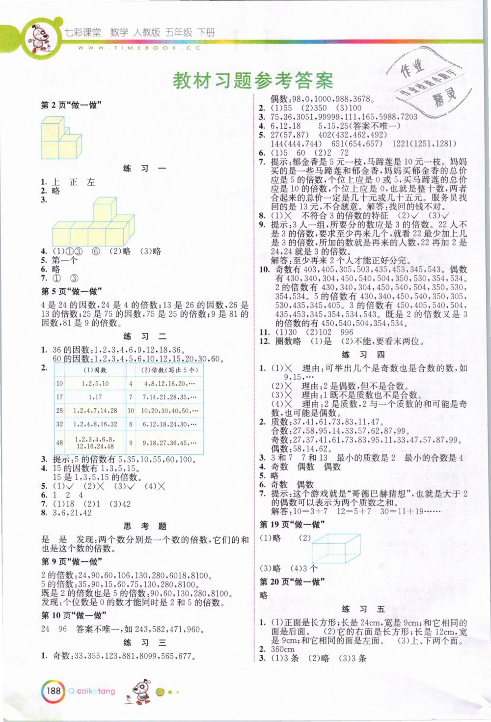 2019年七彩課堂五年級(jí)數(shù)學(xué)下冊(cè)人教版 第7頁(yè)