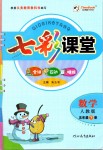 2019年七彩課堂五年級數(shù)學(xué)下冊人教版