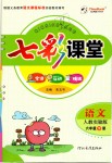 2019年七彩課堂六年級(jí)語(yǔ)文下冊(cè)人教實(shí)驗(yàn)版