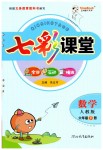 2019年七彩課堂六年級數(shù)學下冊人教版