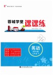 2019年蓉城學(xué)堂課課練七年級(jí)英語(yǔ)下冊(cè)人教版