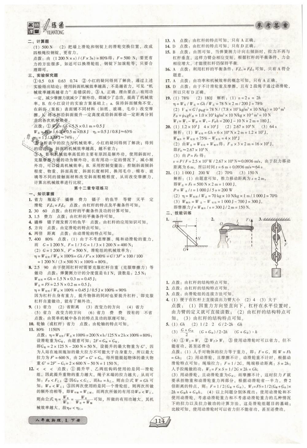 2019年名師課堂一練通八年級(jí)物理下冊(cè)人教版 第22頁(yè)