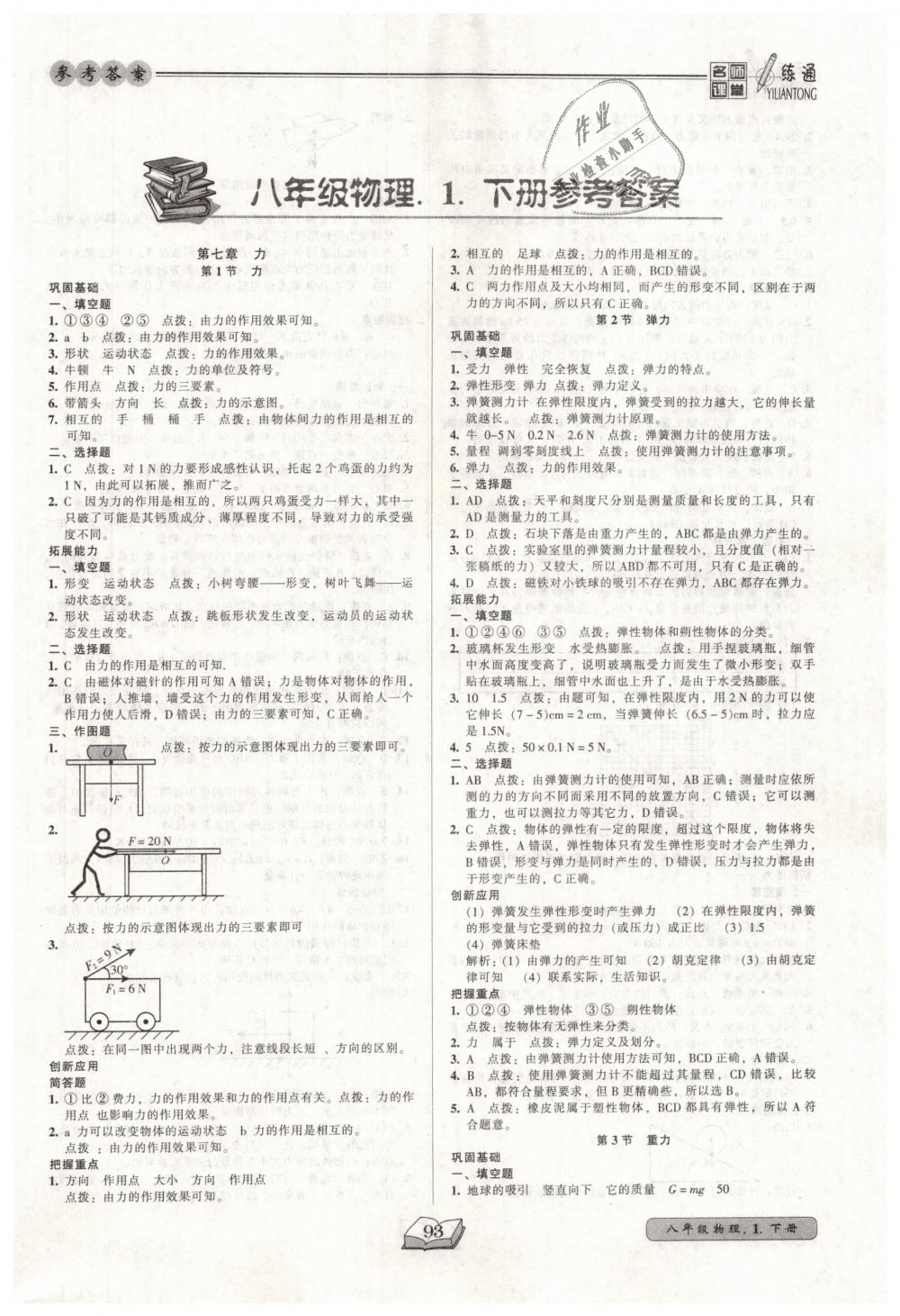 2019年名師課堂一練通八年級(jí)物理下冊(cè)人教版 第1頁