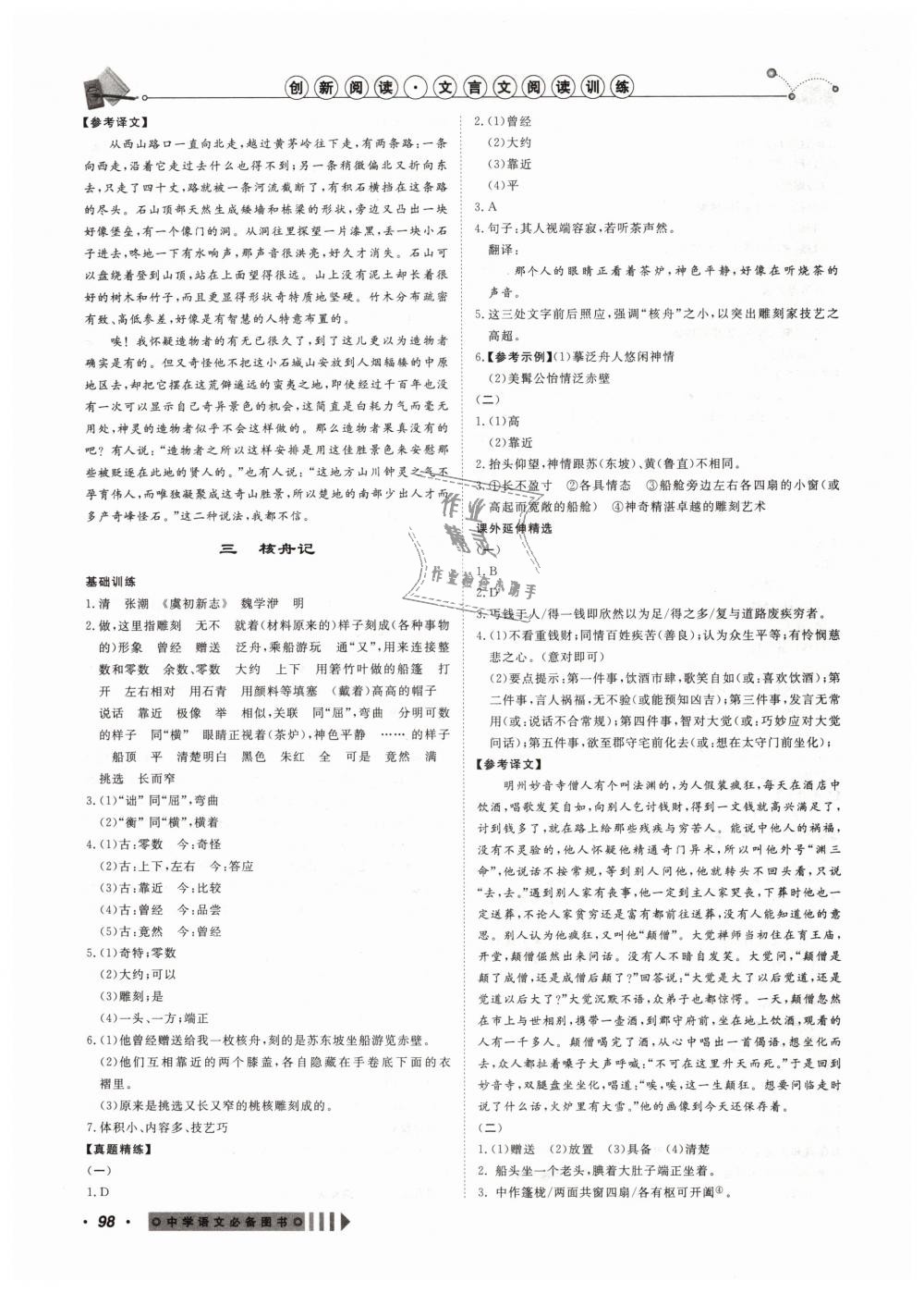 2019年創(chuàng)新閱讀文言文閱讀訓(xùn)練八年級(jí)語(yǔ)文下冊(cè)浙江專版 第6頁(yè)