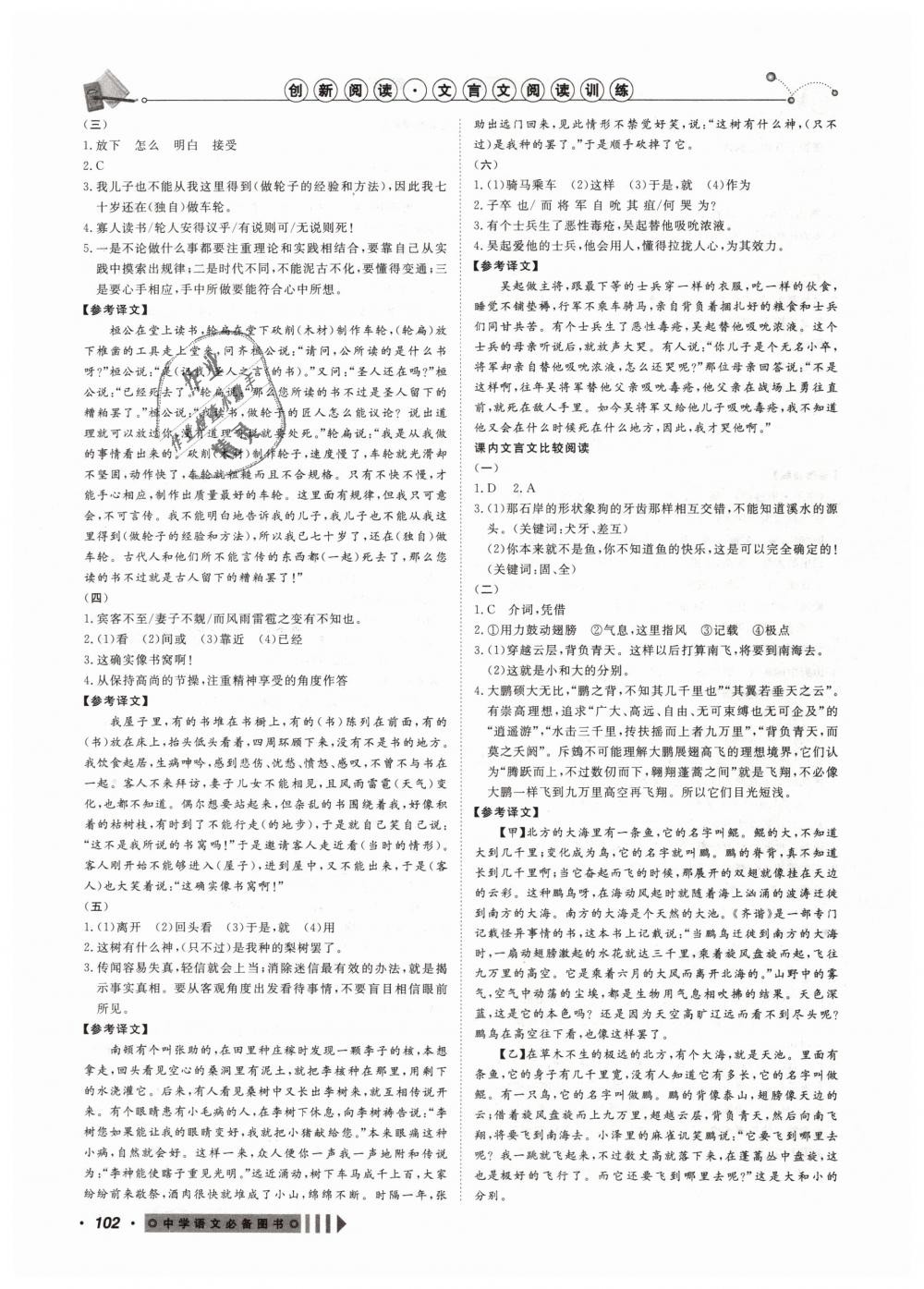 2019年創(chuàng)新閱讀文言文閱讀訓(xùn)練八年級(jí)語(yǔ)文下冊(cè)浙江專版 第10頁(yè)