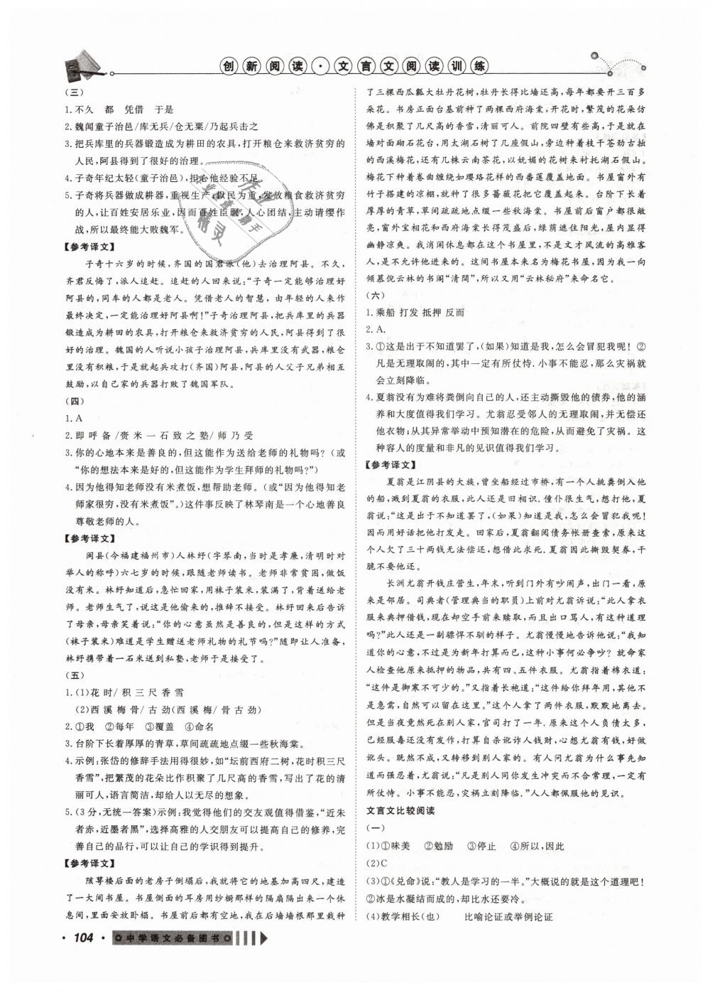 2019年創(chuàng)新閱讀文言文閱讀訓(xùn)練八年級(jí)語文下冊(cè)浙江專版 第12頁