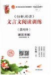 2019年創(chuàng)新閱讀文言文閱讀訓(xùn)練八年級(jí)語(yǔ)文下冊(cè)浙江專(zhuān)版