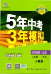 2019年5年中考3年模擬初中道德與法治七年級(jí)下冊(cè)人教版