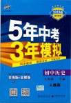 2019年5年中考3年模擬初中歷史八年級(jí)下冊(cè)人教版