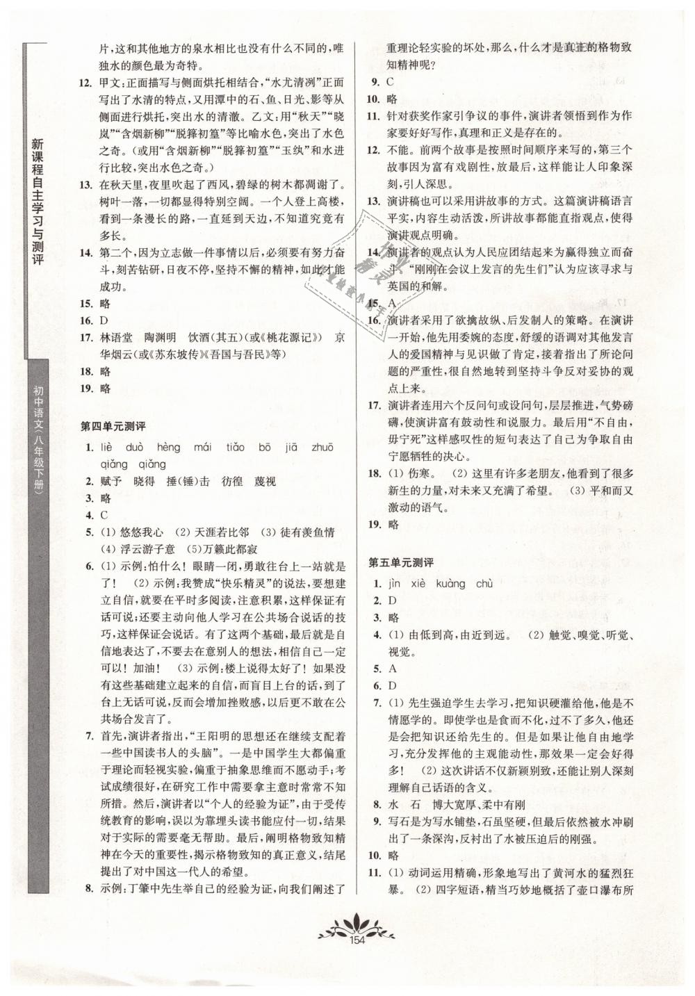 2019年新課程自主學(xué)習(xí)與測(cè)評(píng)初中語(yǔ)文八年級(jí)下冊(cè)人教版 第14頁(yè)