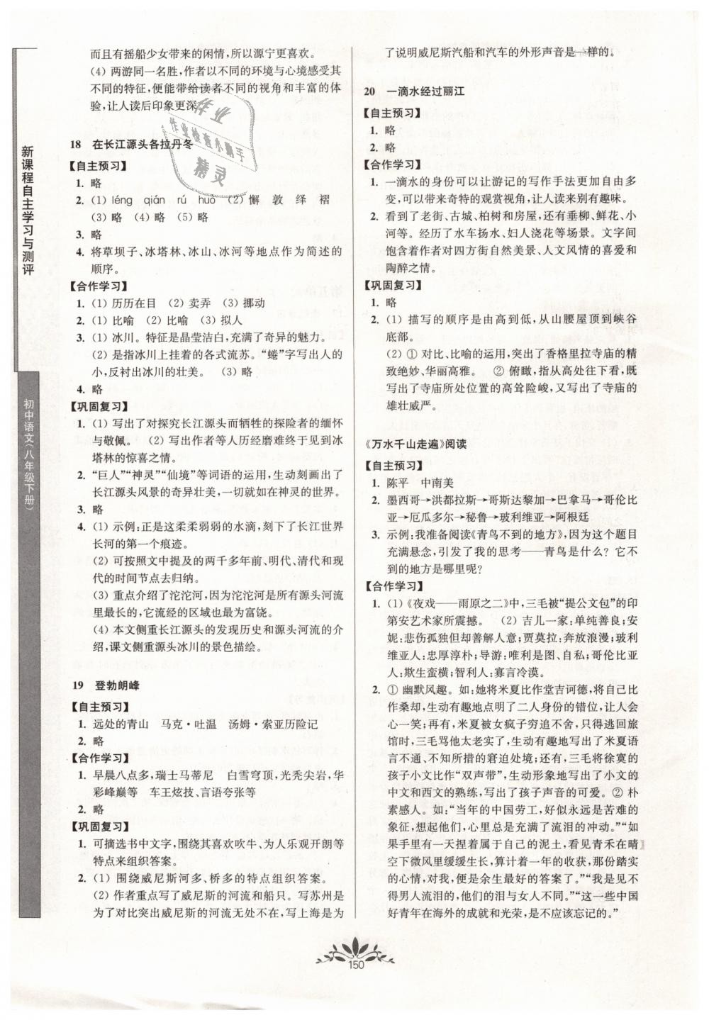 2019年新課程自主學(xué)習(xí)與測(cè)評(píng)初中語文八年級(jí)下冊(cè)人教版 第10頁