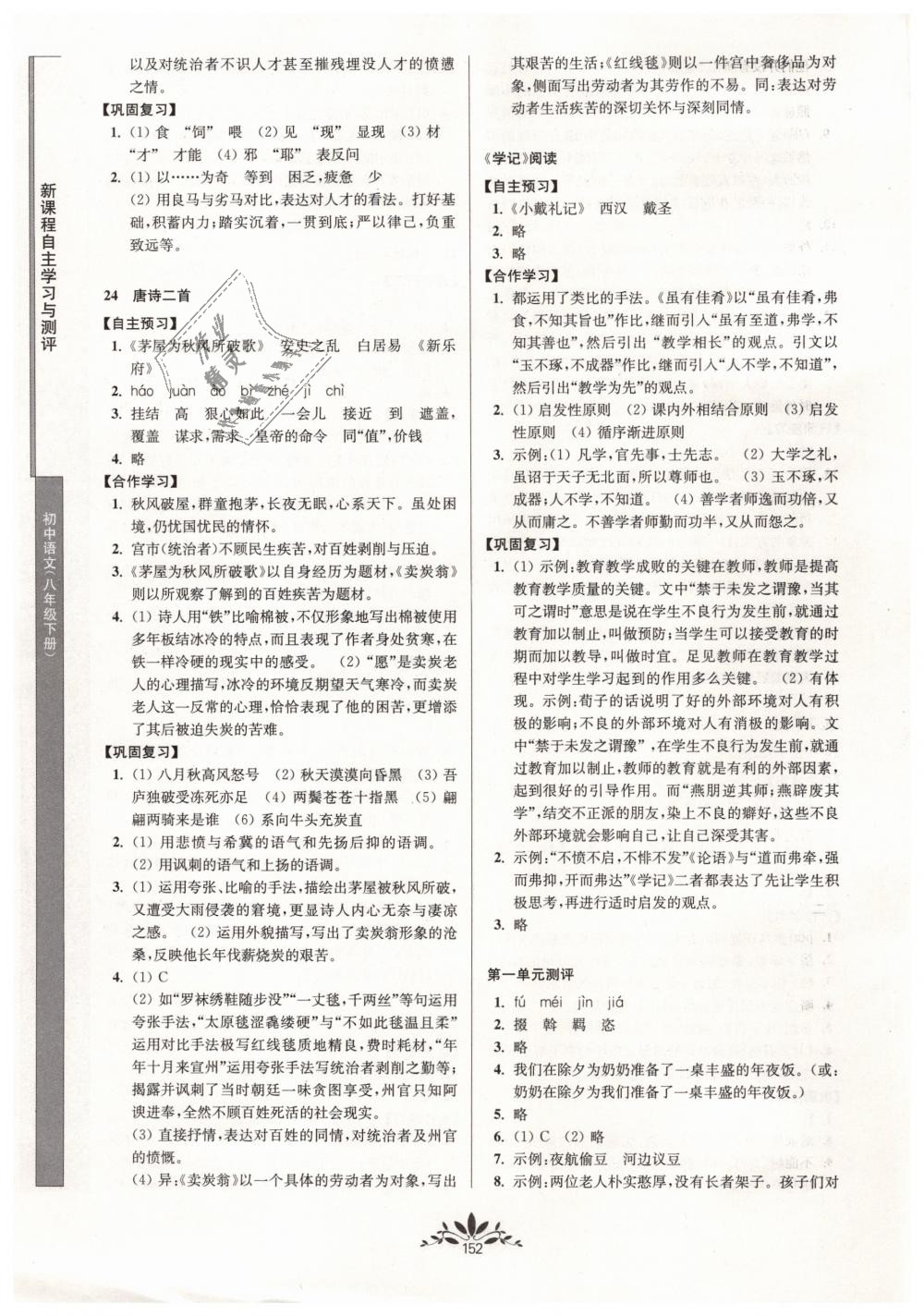 2019年新課程自主學(xué)習(xí)與測評初中語文八年級下冊人教版 第12頁