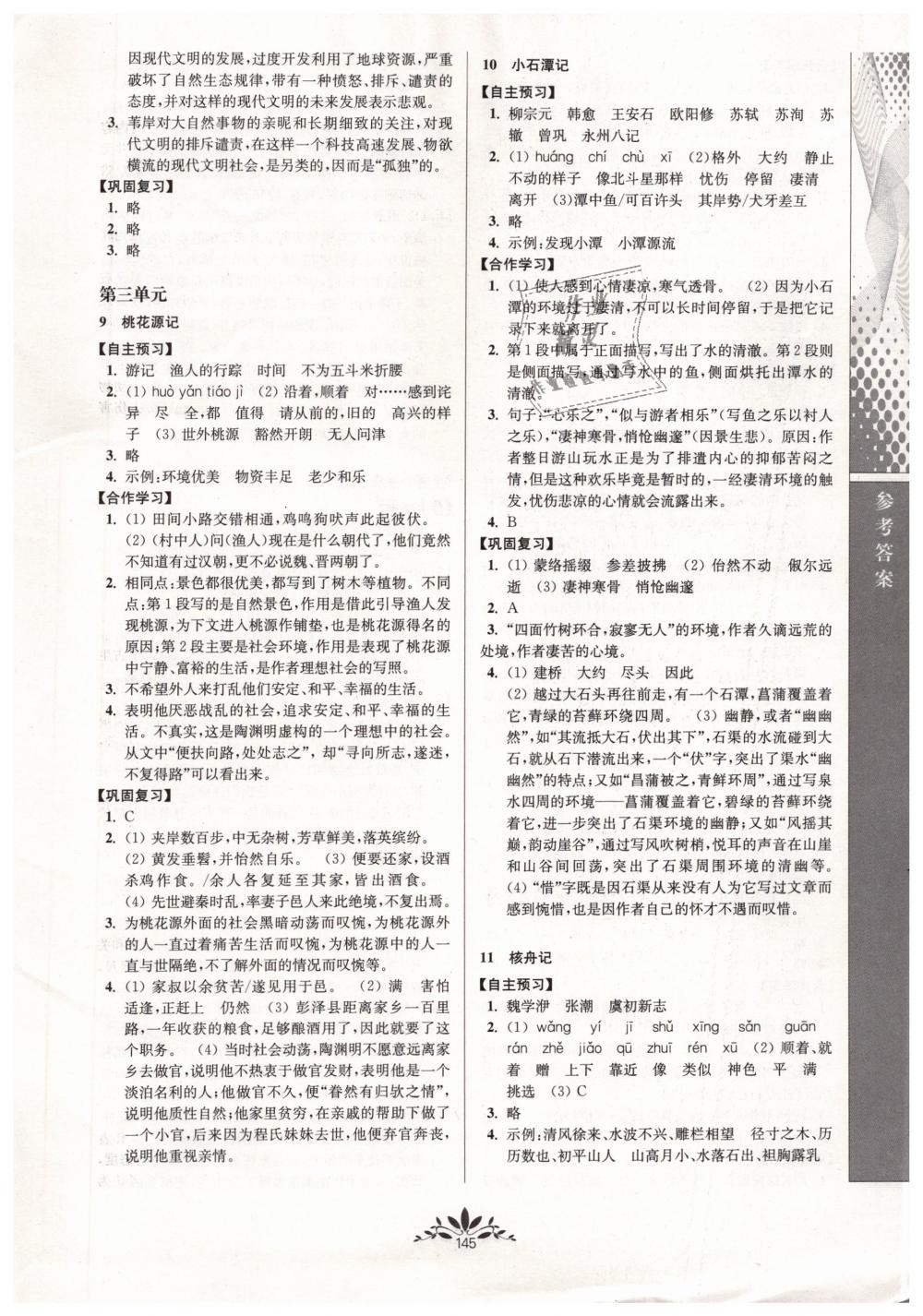 2019年新課程自主學(xué)習(xí)與測(cè)評(píng)初中語文八年級(jí)下冊(cè)人教版 第5頁