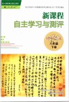 2019年新課程自主學習與測評初中語文八年級下冊人教版