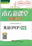 2019年南方新課堂金牌學(xué)案四年級(jí)英語下冊(cè)人教PEP版