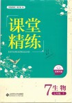 2019年課堂精練七年級(jí)生物下冊(cè)北師大版