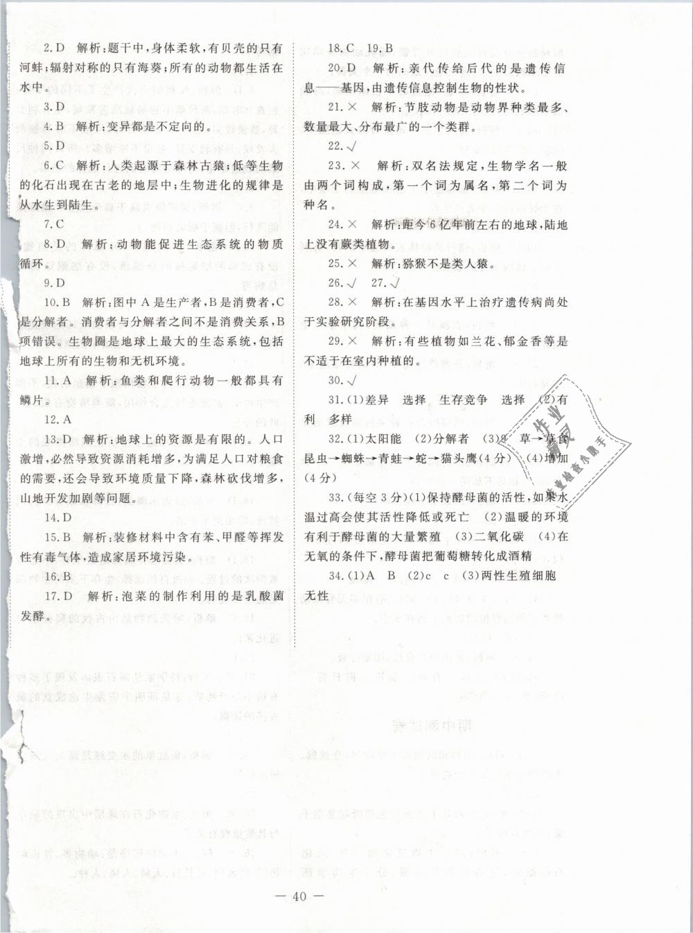 2019年课堂精练八年级生物下册北师大版 第16页