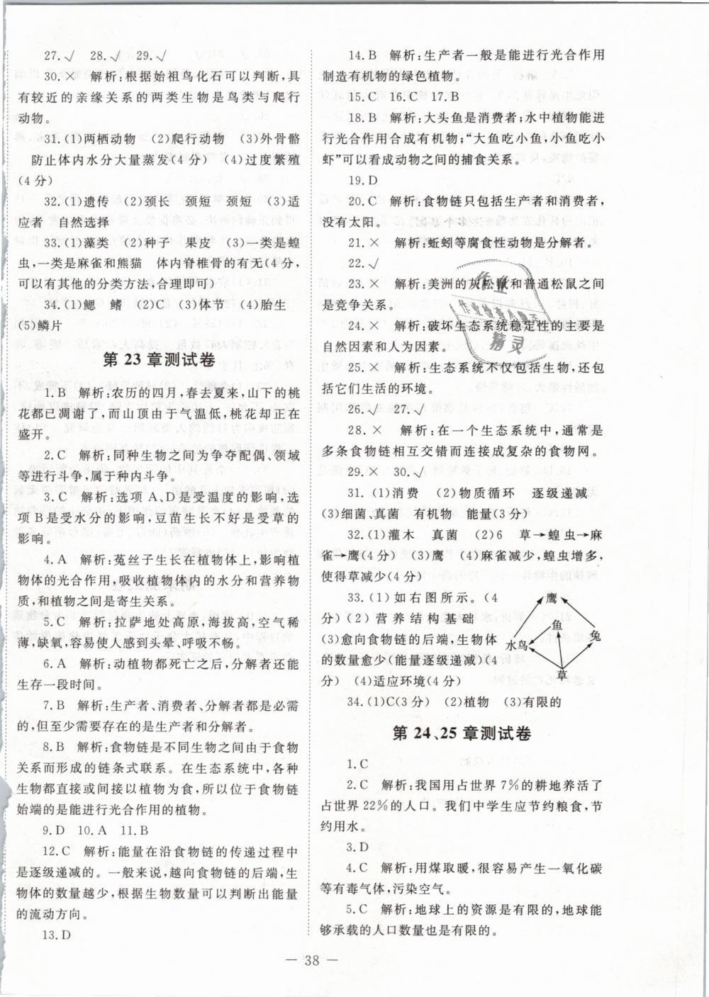 2019年课堂精练八年级生物下册北师大版 第14页