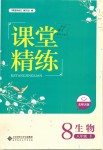 2019年課堂精練八年級(jí)生物下冊(cè)北師大版