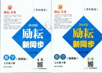 2019年勵耘書業(yè)勵耘新同步七年級數(shù)學下冊浙教版